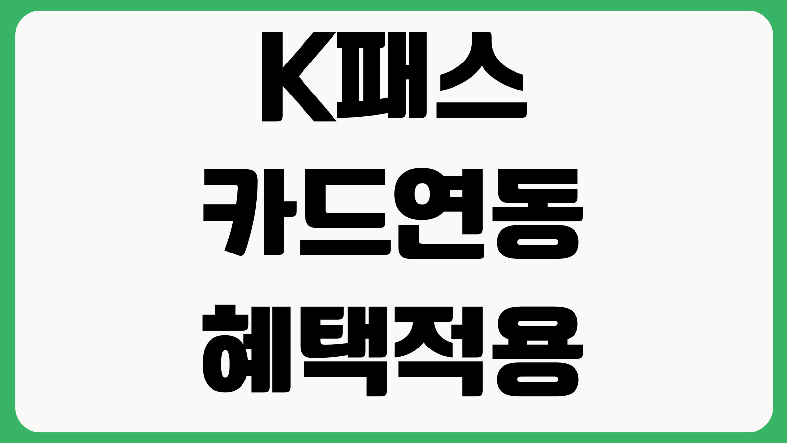 K패스카드연동 혜택적용 시점 대중교통 실적환급 기준 카드등록 청년할인