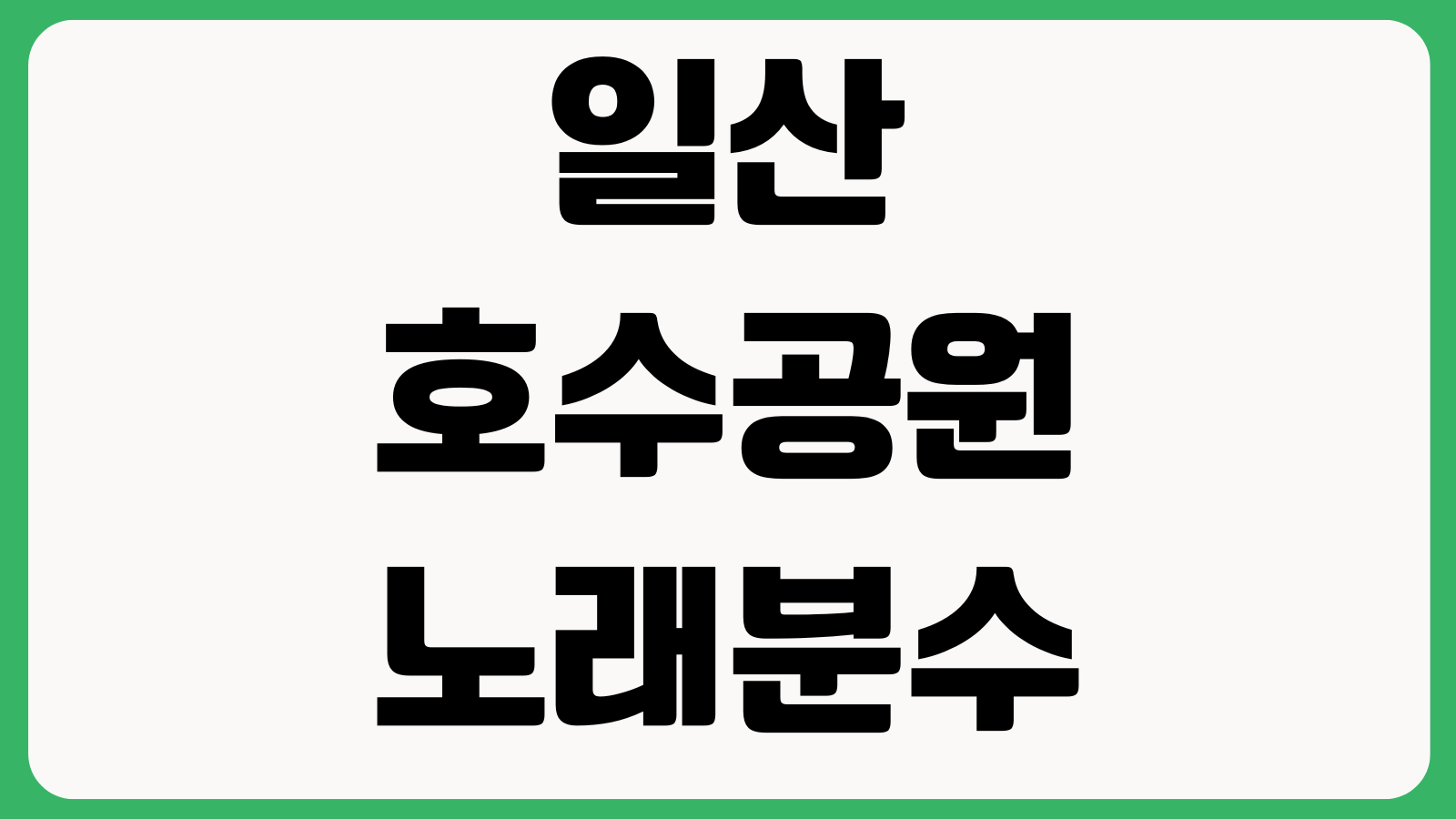 일산호수공원 노래하는분수 시간표 주차장 행사일정 자전거대여 야간조명 포토존
