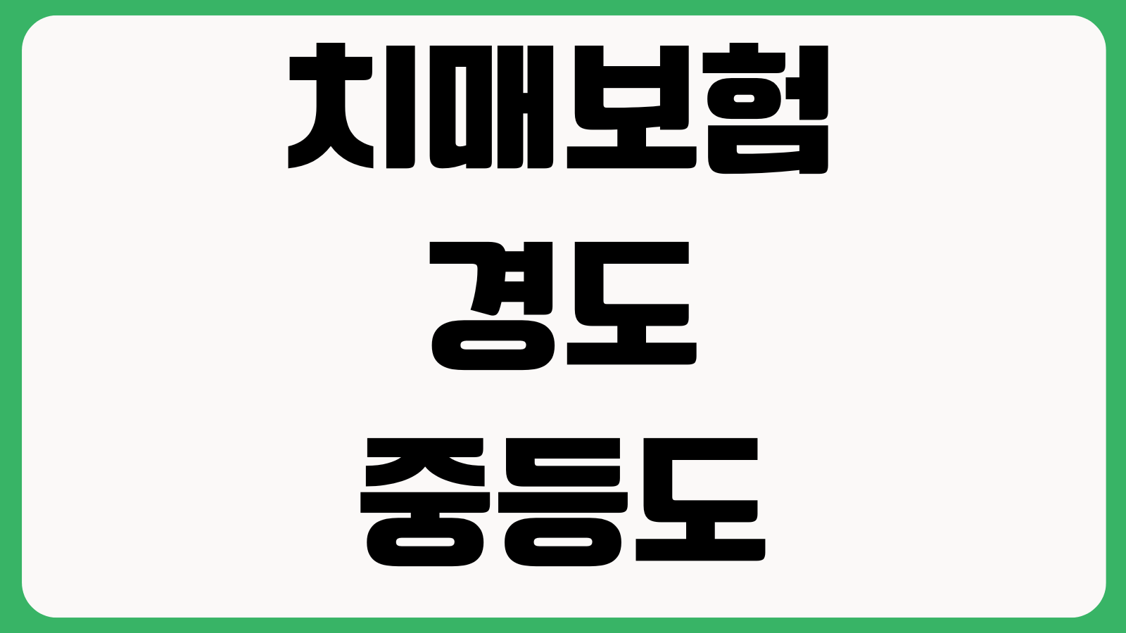 치매보험 경도중등도중증 보장차이 CDR척도 진단기준 지급조건