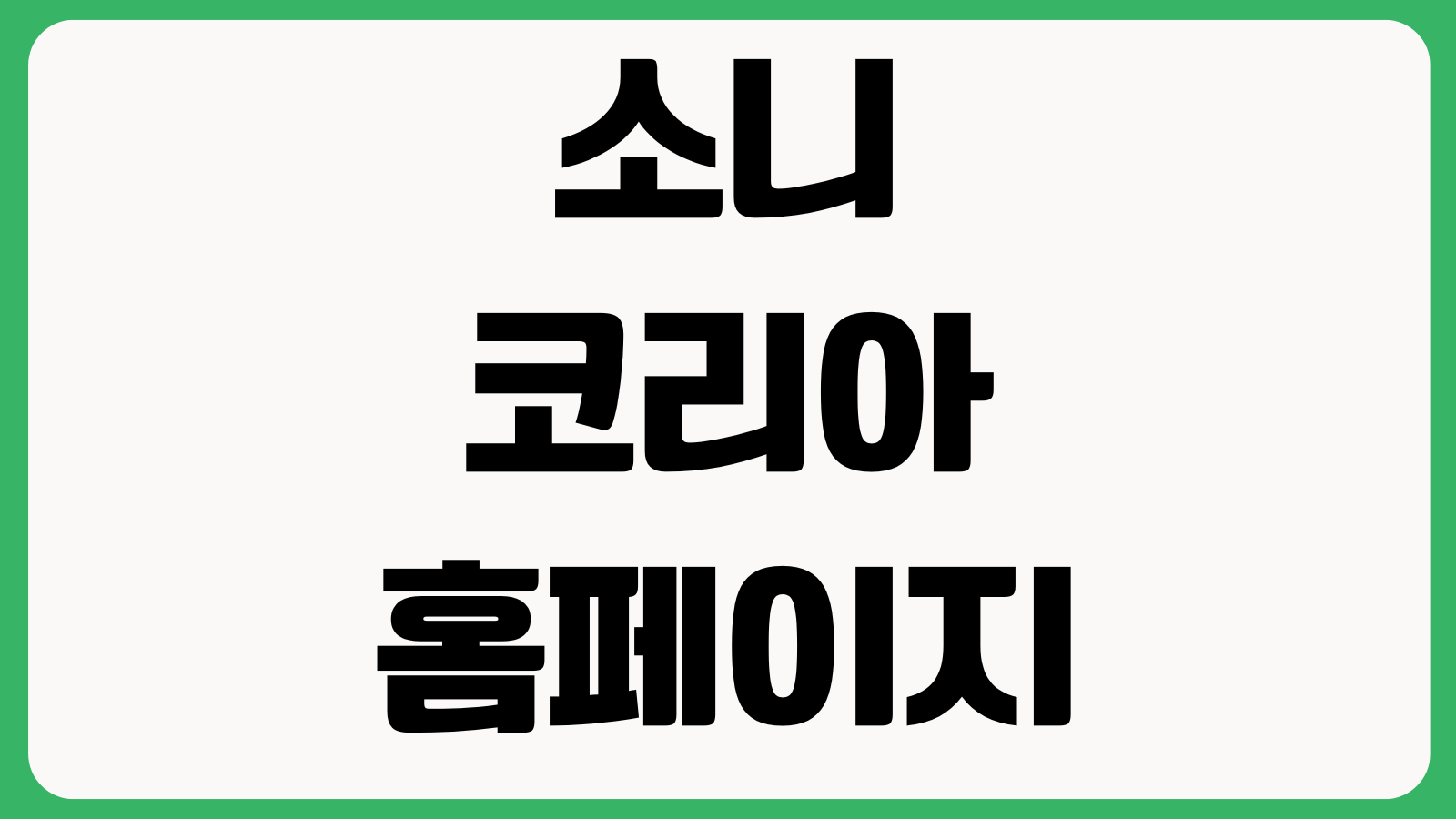 소니 코리아 공식 홈페이지 바로가기 제품정보 고객지원 이벤트 서비스센터