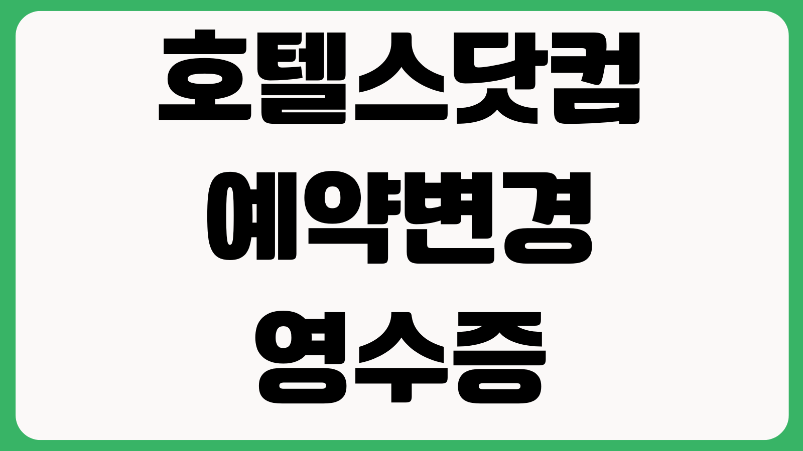 호텔스닷컴 예약변경 영수증 발급 취소수수료 확인 적립혜택 사용방법