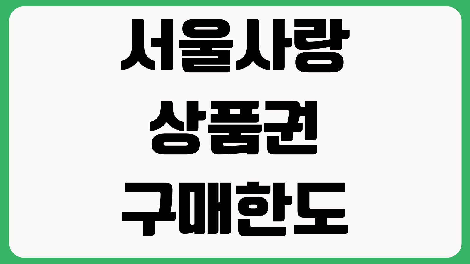 서울사랑상품권구매한도 월충전 지역가맹점 선물하기 제한 확인 할인율 보유한도