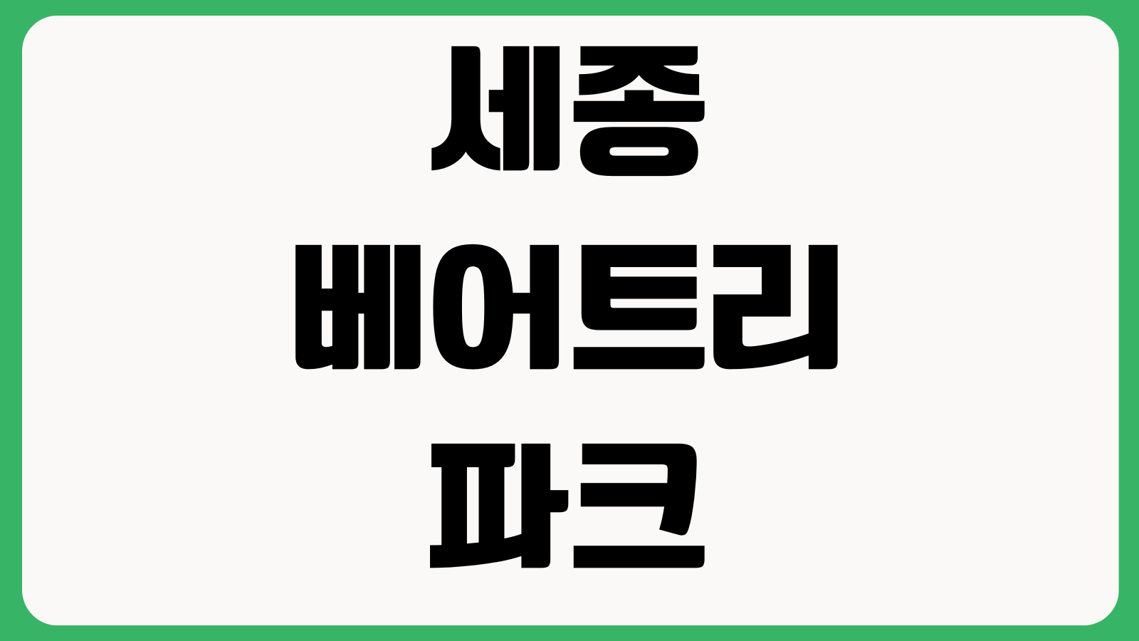 세종 베어트리파크 입장료 할인 주차장 수목원 관람시간 동물원 포토존