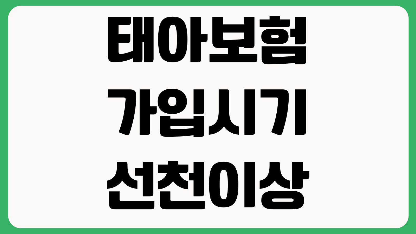태아보험 가입시기 선천이상 NICU보장 산모특약 만기설계 체크포인트