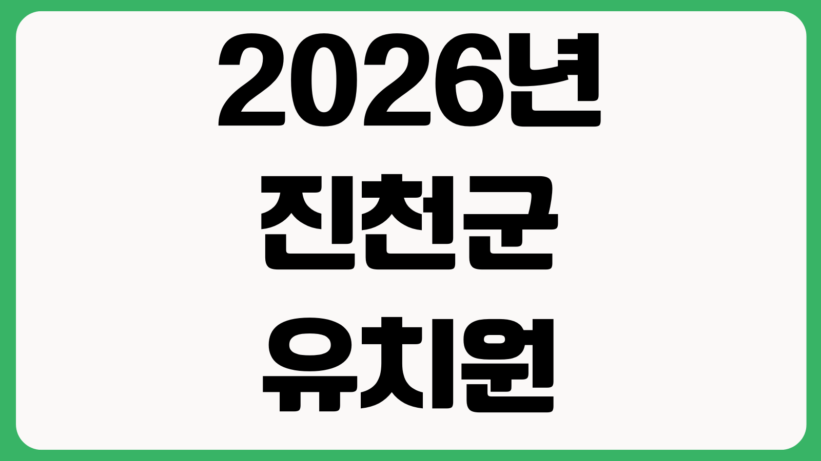 2026년 진천군 유치원 초중고등학교 입학축하금 지원 신청 방법 지급대상 신청기한