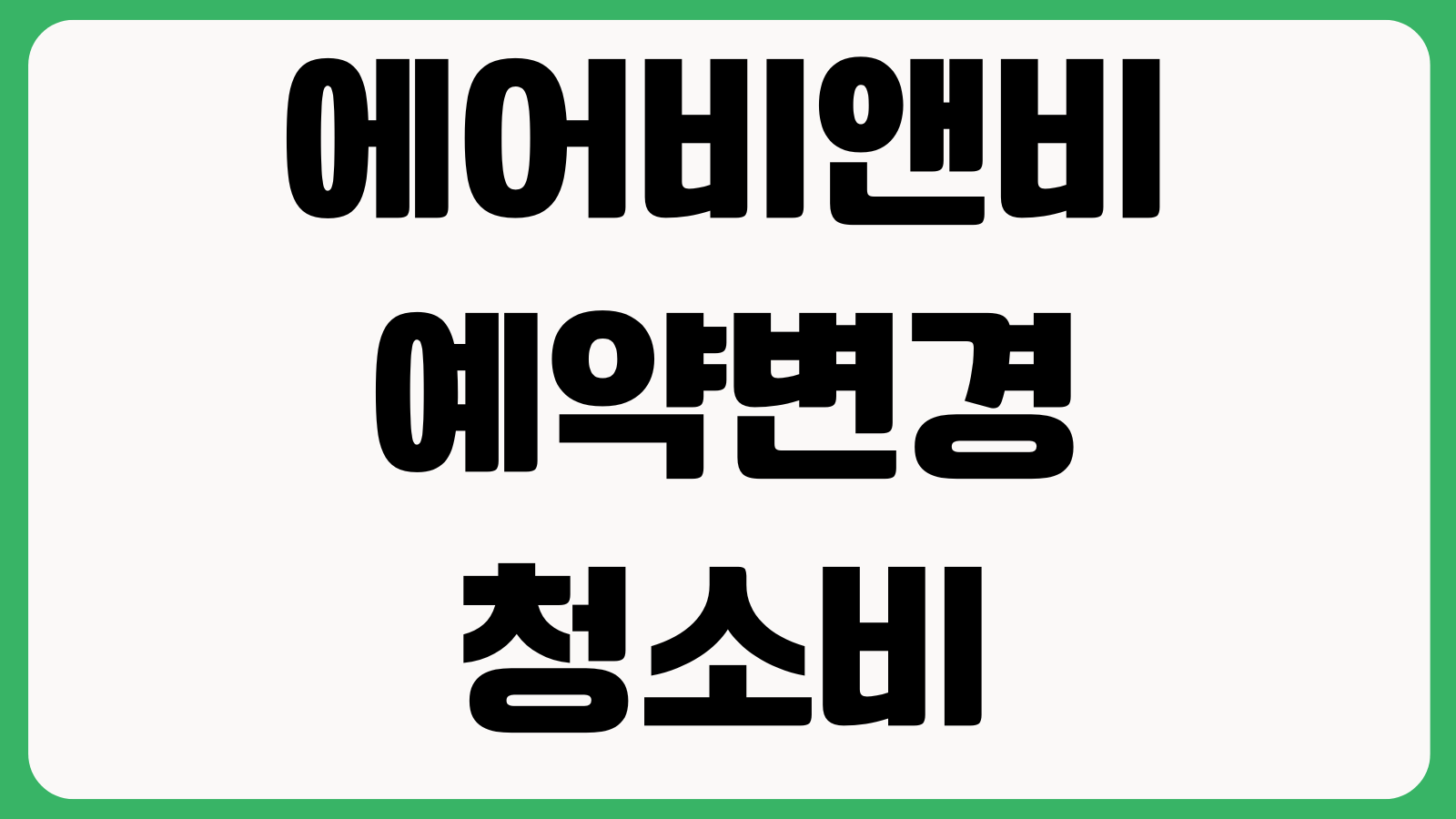 에어비앤비 예약변경 청소비 환불 셀프체크인 주의사항 호스트 문의방법