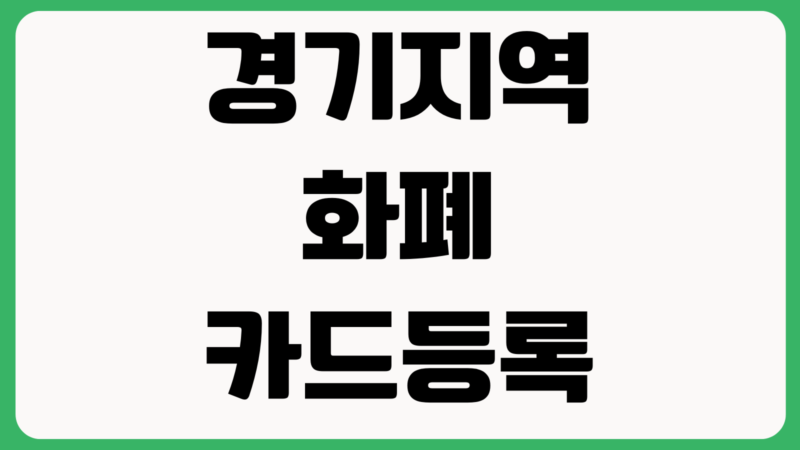경기지역화폐카드등록 바코드인식 앱오류 사용처조회 충전실패 본인인증 잔액이전
