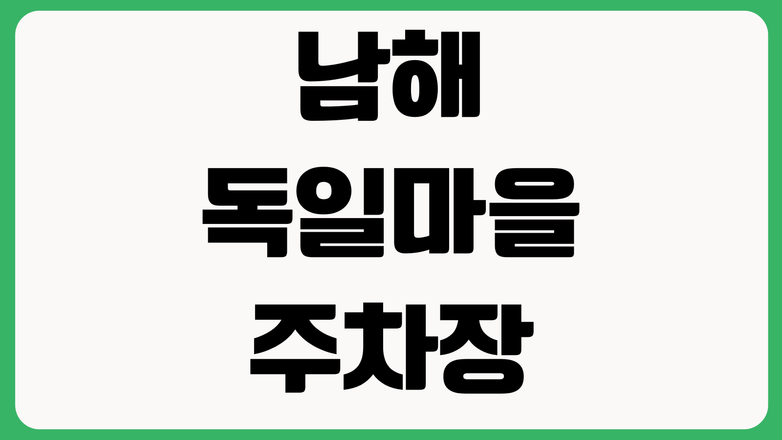 남해 독일마을 주차장 요금 맥주축제 일정 전망대 숙소거리 기념품 카페