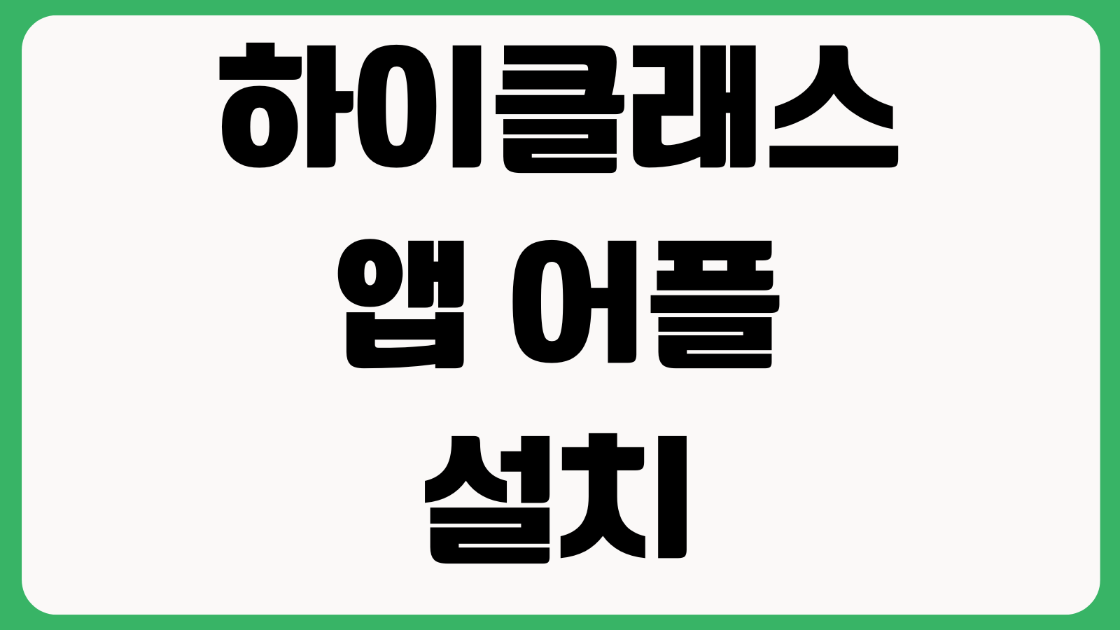 하이클래스 앱 어플 설치 방법 다운로드 바로가기 학교연동 알림장 사용설정