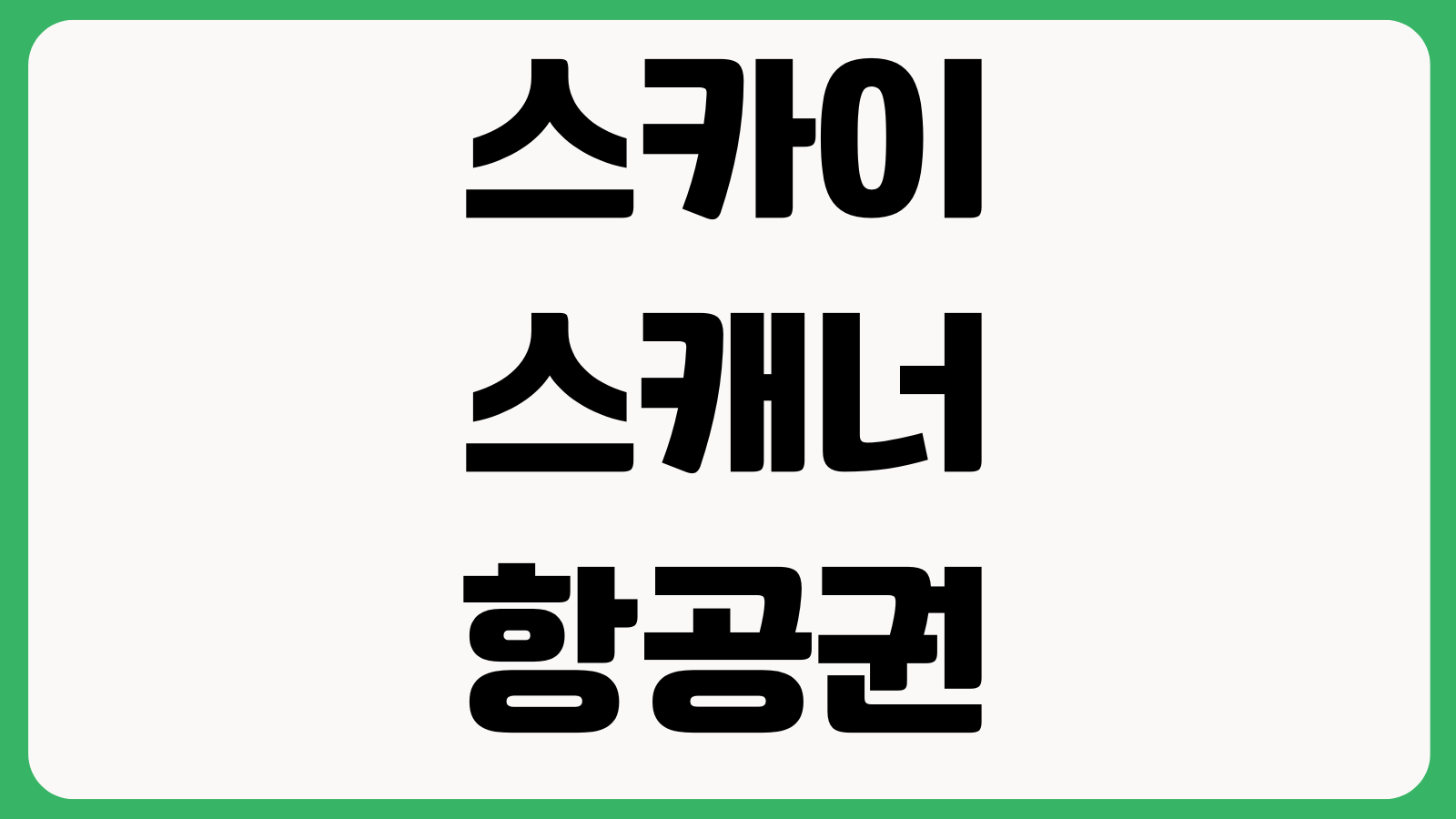 스카이스캐너 항공권 알림설정 수하물포함 요금 구분 저가항공 비교팁