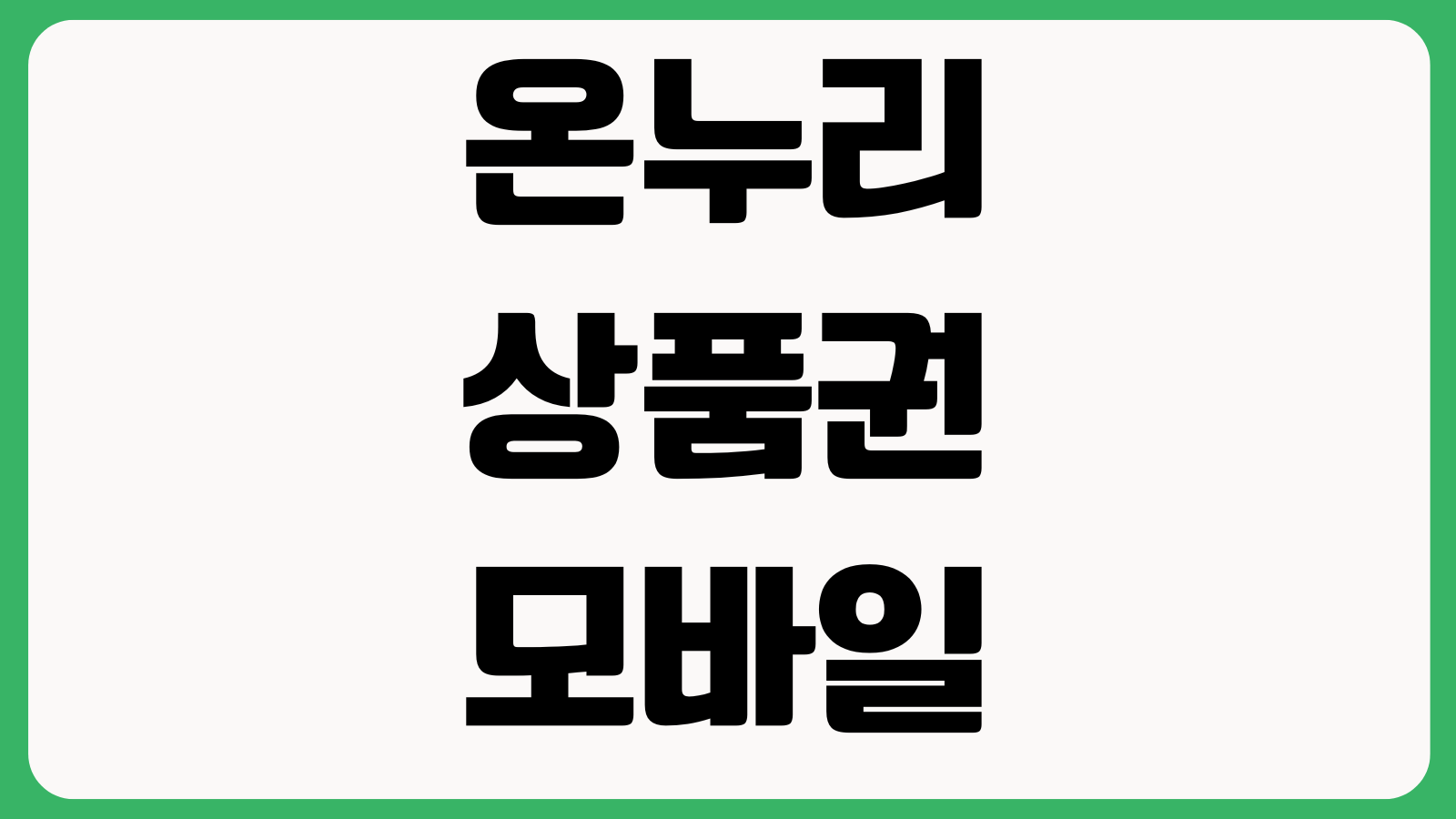 온누리상품권모바일결제 QR가맹점 할인구매 잔액부족 해결 사용처 결제오류