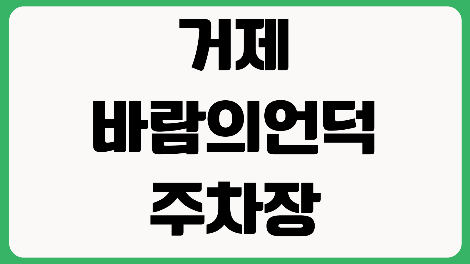 거제 바람의언덕 주차장 위치 유채꽃시기 산책코스 카페거리 포토존 혼잡시간