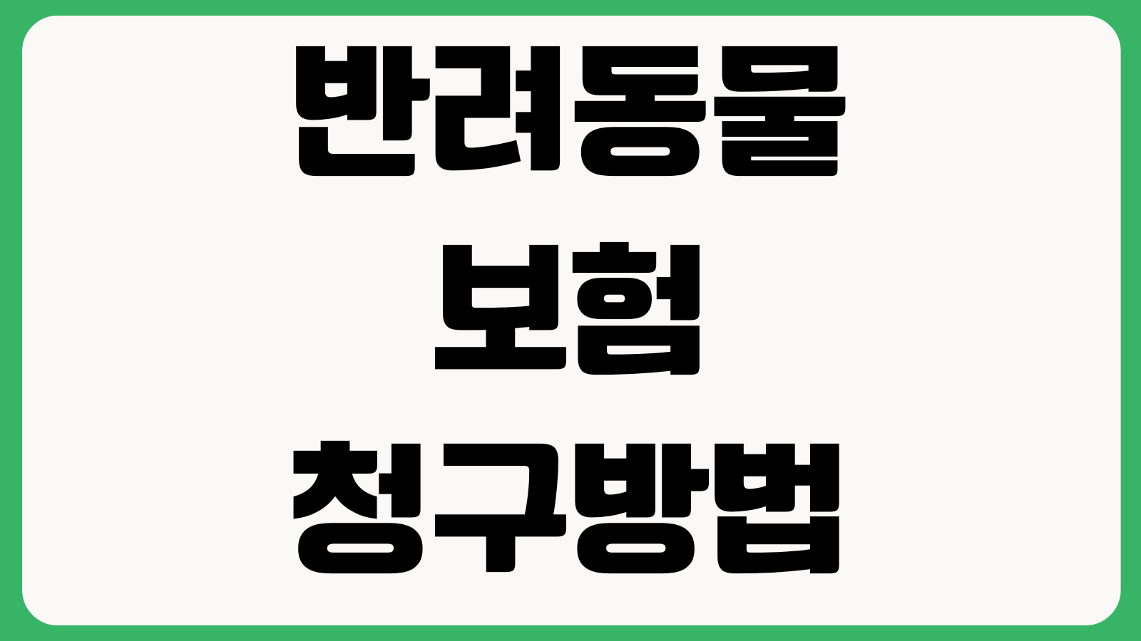 반려동물보험 청구방법 슬개골 피부병 보장제외 자기부담금 비교