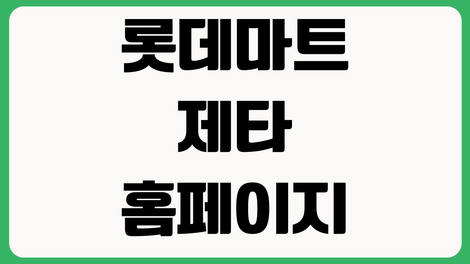 롯데마트 제타 홈페이지 바로가기 장보기 할인행사 배송조회 회원가입 주문방법