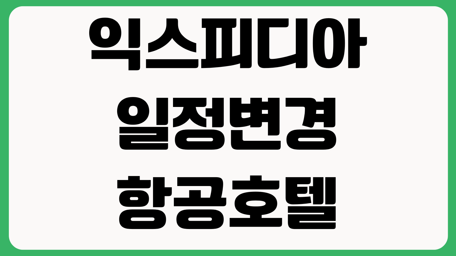 익스피디아 일정변경 항공호텔 동시취소 환불기간 예약확인 방법 정리