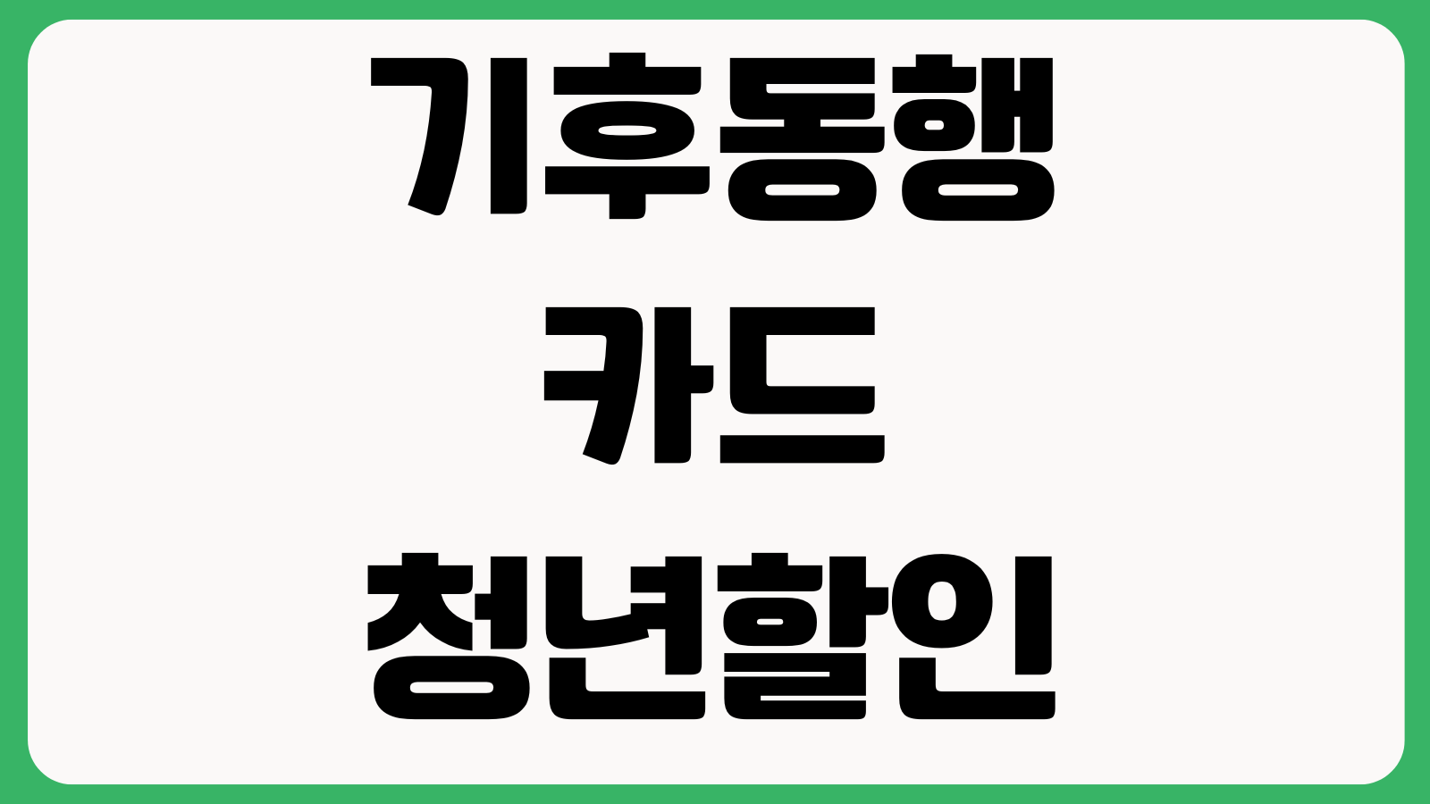 기후동행카드청년할인 사후환급 연령인증 계좌등록 신청기간 환급시기 대상조건
