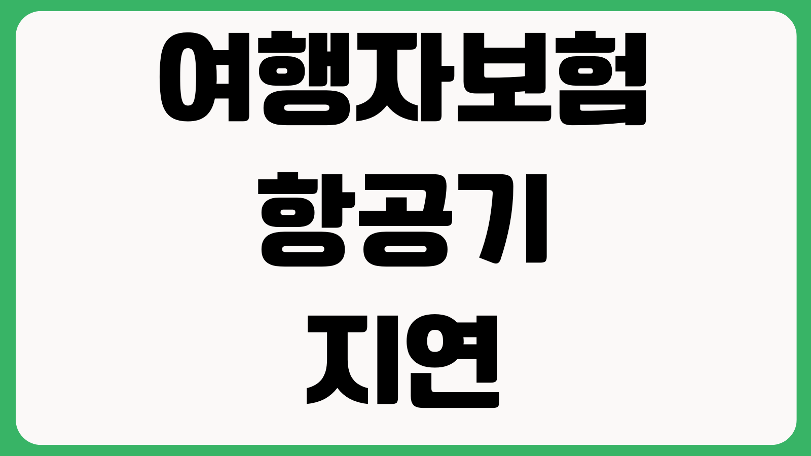 여행자보험 항공기지연 수하물분실 휴대품손해 보장한도 청구방법