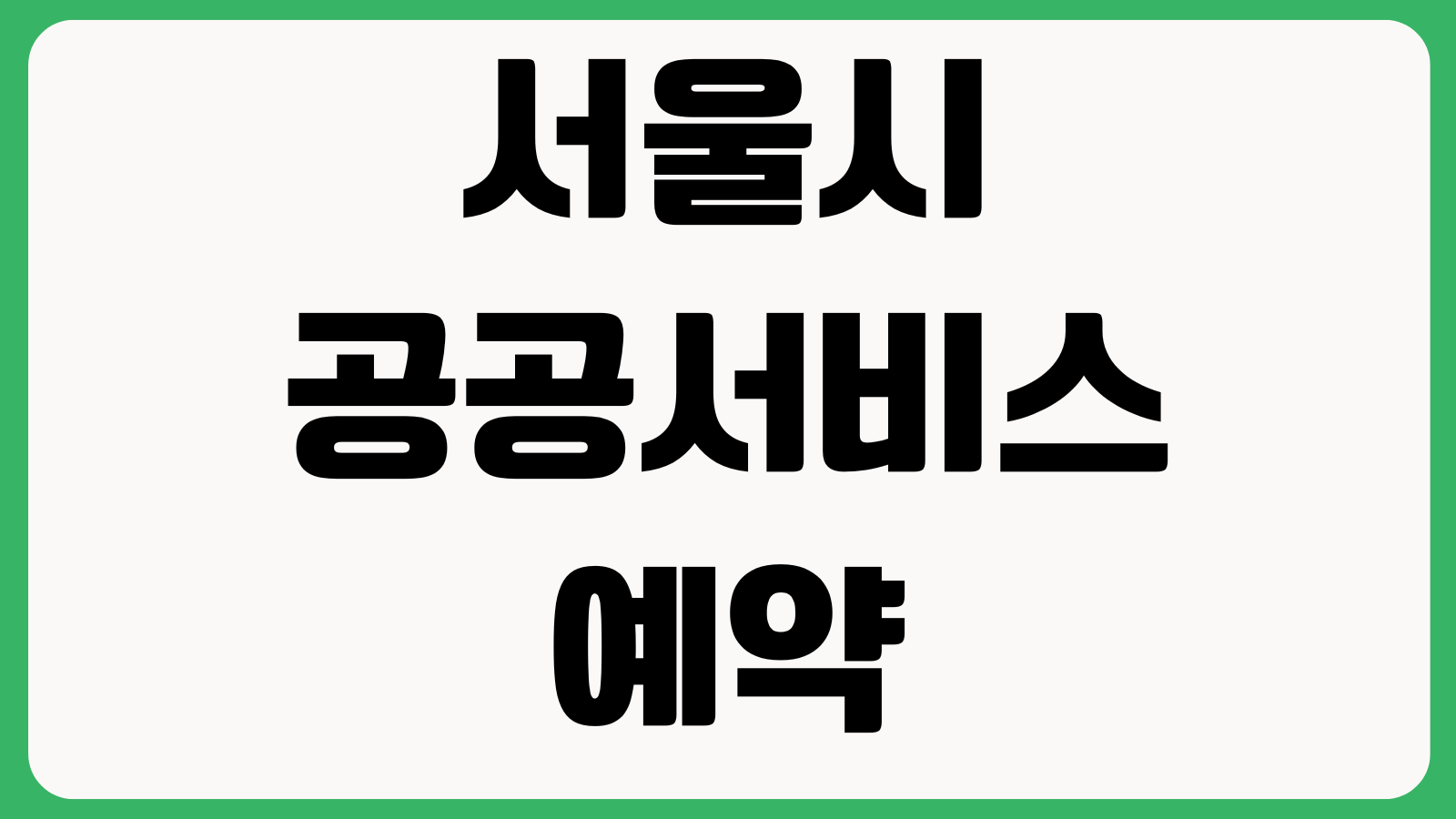 서울시 공공서비스 예약 제로페이 결제 이용 방법 결제등록 취소환불 할인적용
