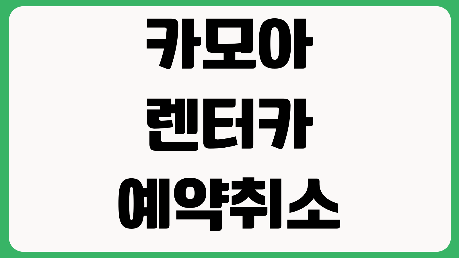 카모아 렌터카 예약취소 면책보험 차이 공항인수 반납시간 변경방법