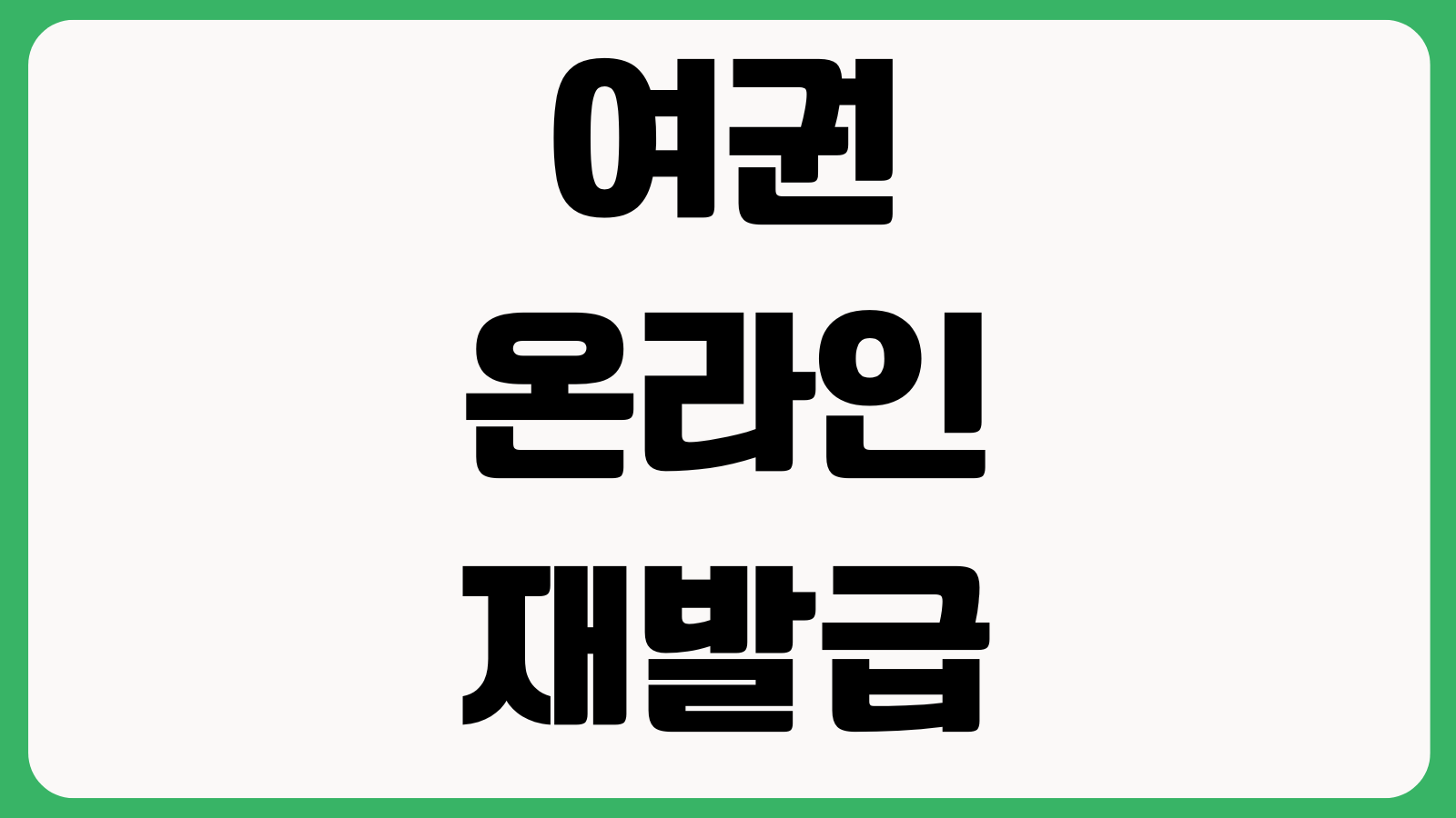 여권온라인재발급 사진규격 수령장소 긴급여권 신청차이 유효기간 비용확인