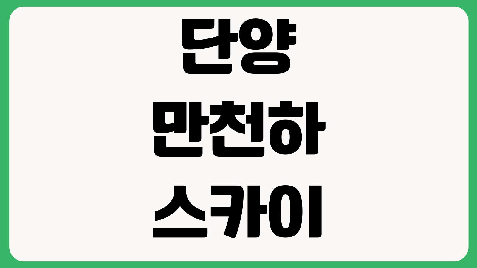 단양 만천하스카이워크 짚와이어 예약요금 주차장 셔틀버스 전망대 알파인코스터