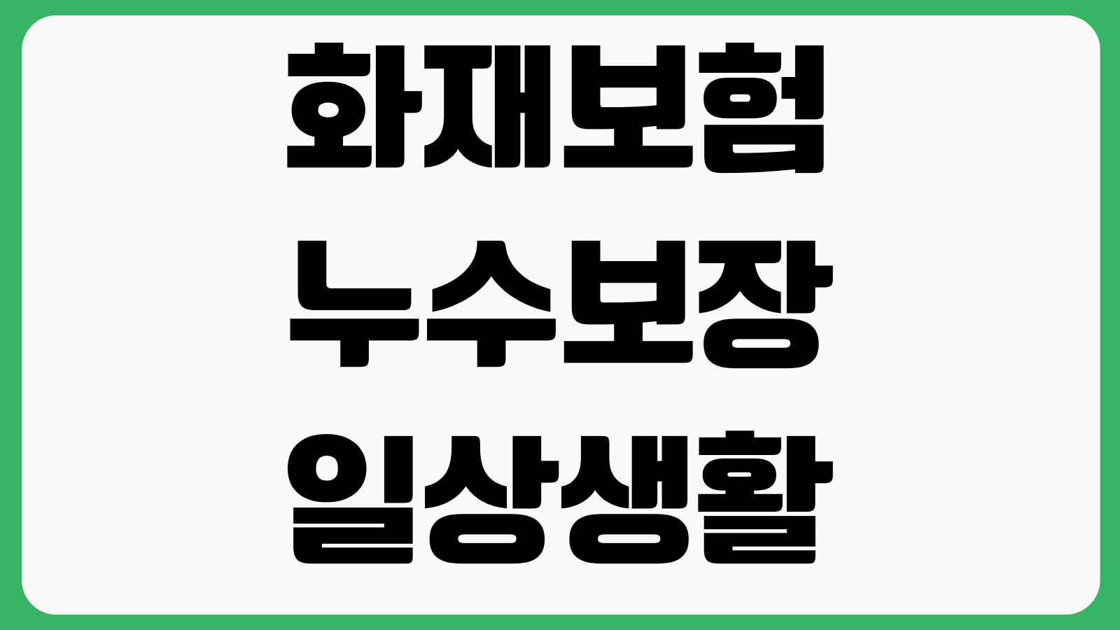 화재보험 누수보장 일상생활배상책임 특약범위 자기부담금 확인