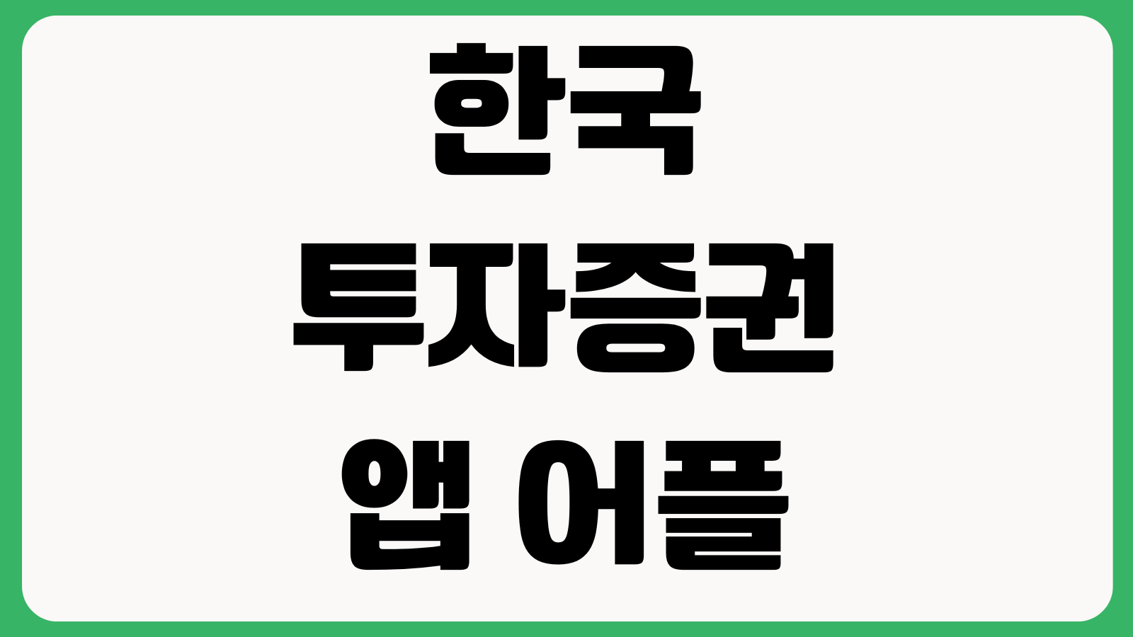 한국투자증권 한투 앱 어플 설치 다운로드 바로가기 계좌개설 주식거래 인증설정