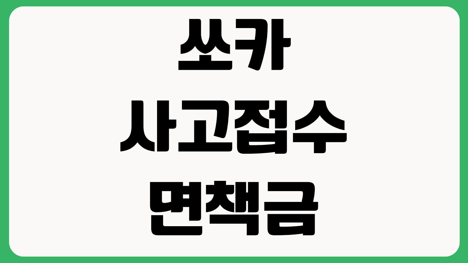 쏘카 사고접수 면책금 계산 연장반납 할인쿠폰 사용 주행요금 확인방법