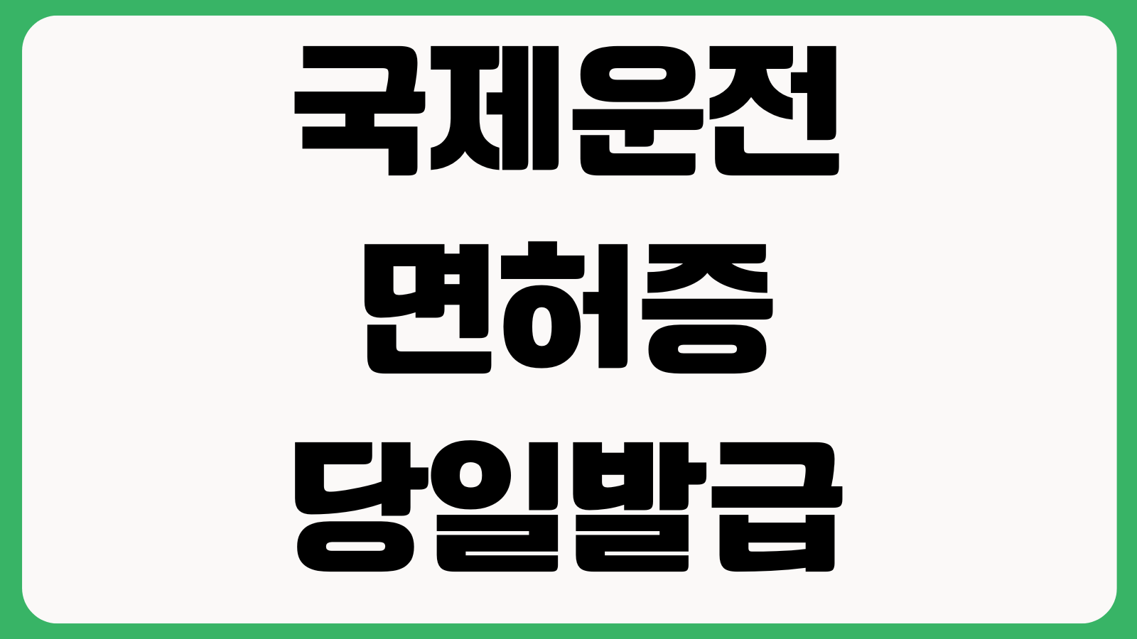 국제운전면허증당일발급 준비물 유효기간 사용국가 대리신청 발급장소 사진규격
