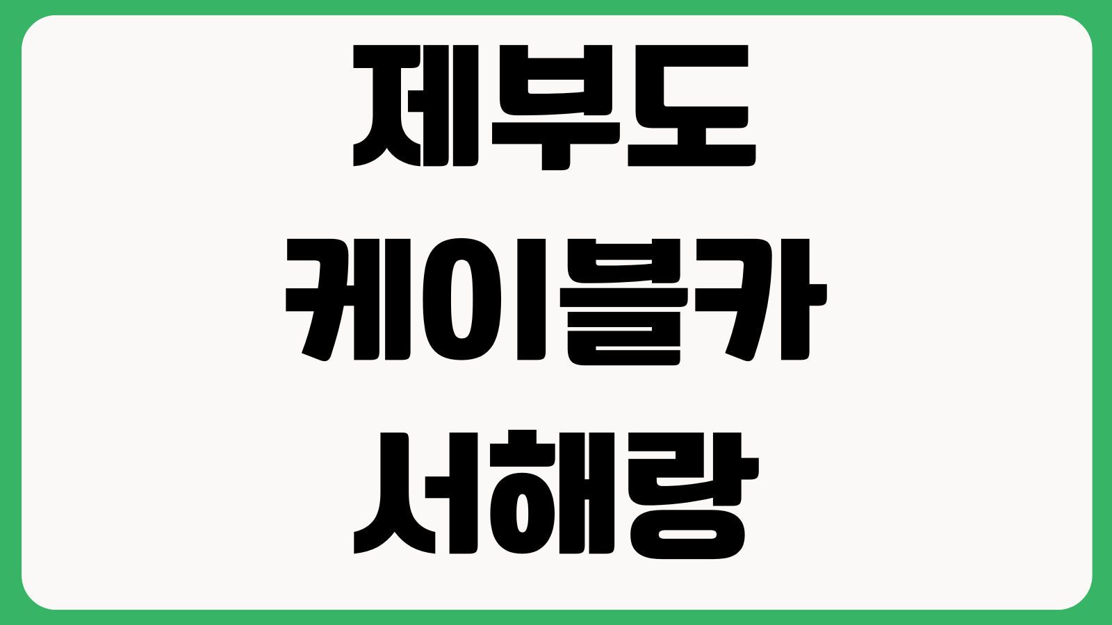 제부도 케이블카 서해랑 예약시간 왕복요금 주차장 할인대상 물때시간 야경