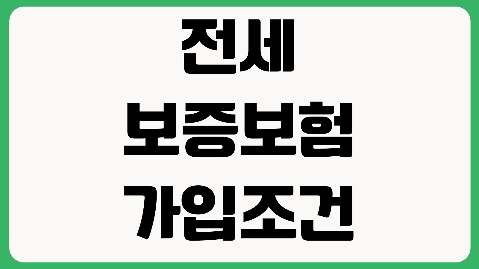 전세보증보험 가입조건 보증료 계산 반환사고 청구절차 가입불가 사례