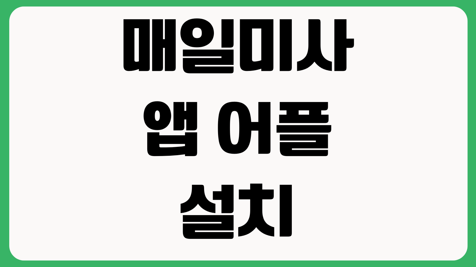 매일미사 앱 어플 설치 다운로드 바로가기 미사독서 묵상알림 방송듣기