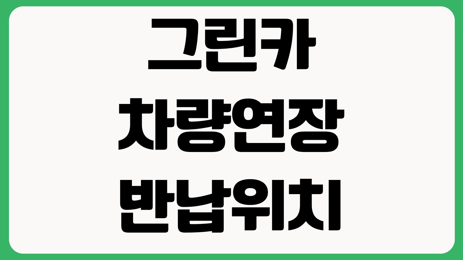 그린카 차량연장 반납위치 변경 주유정책 확인 야간반납 이용방법 정리