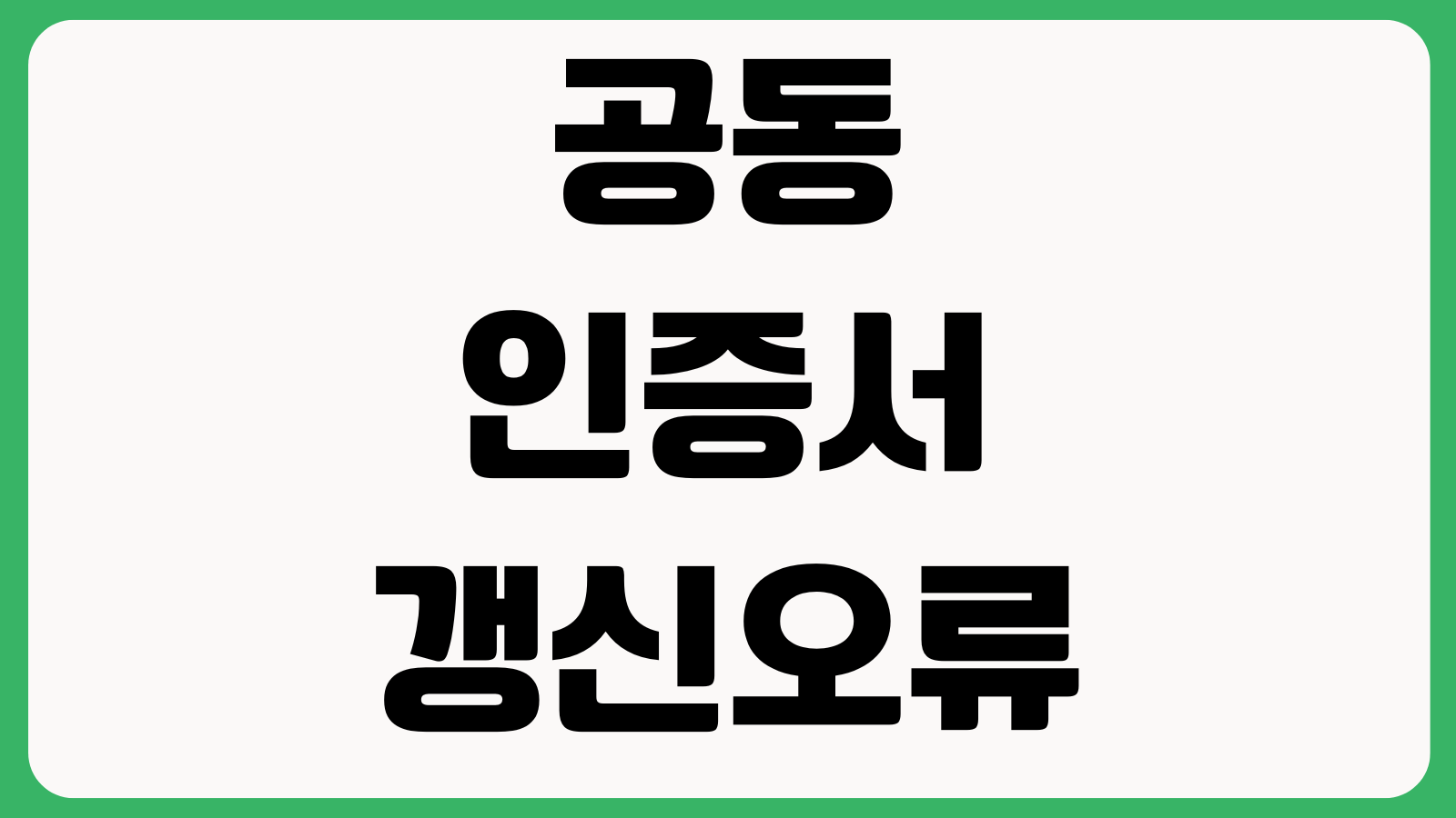 공동인증서갱신오류 은행앱 PC이동 유효기간 비밀번호재설정 재발급 저장위치