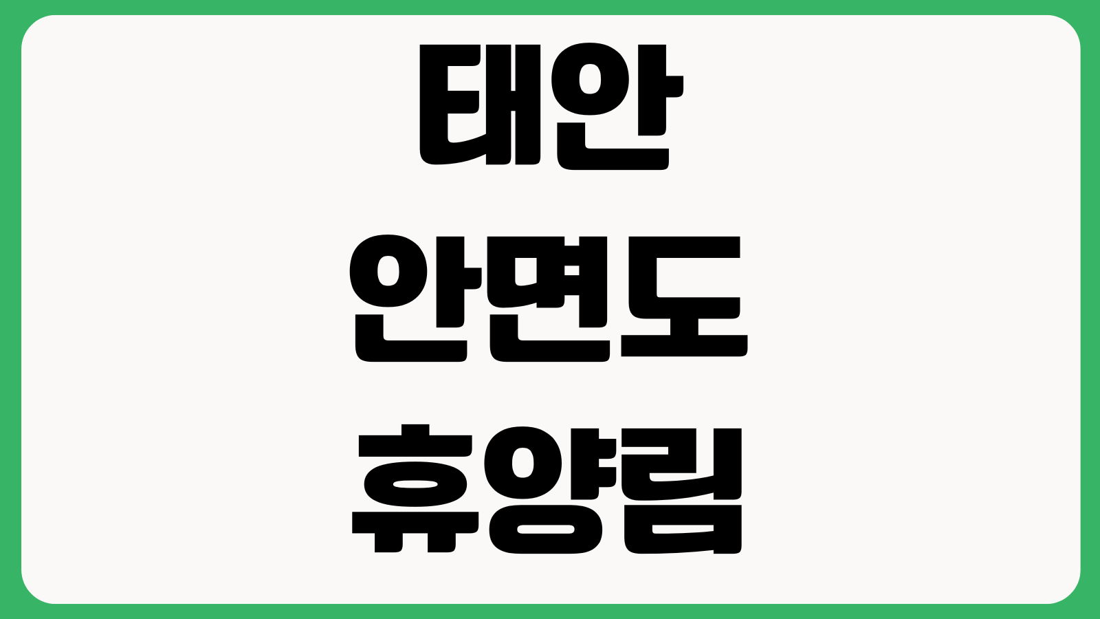 태안 안면도자연휴양림 예약방법 숲속의집 요금 주차장 입실시간 바베큐 산책로