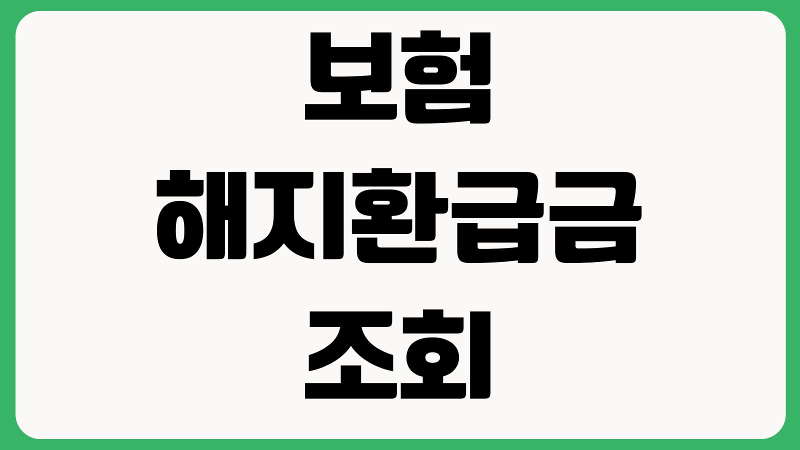 보험 해지환급금 조회 방법 납입완료 전 해지손해 감액완납 활용전략