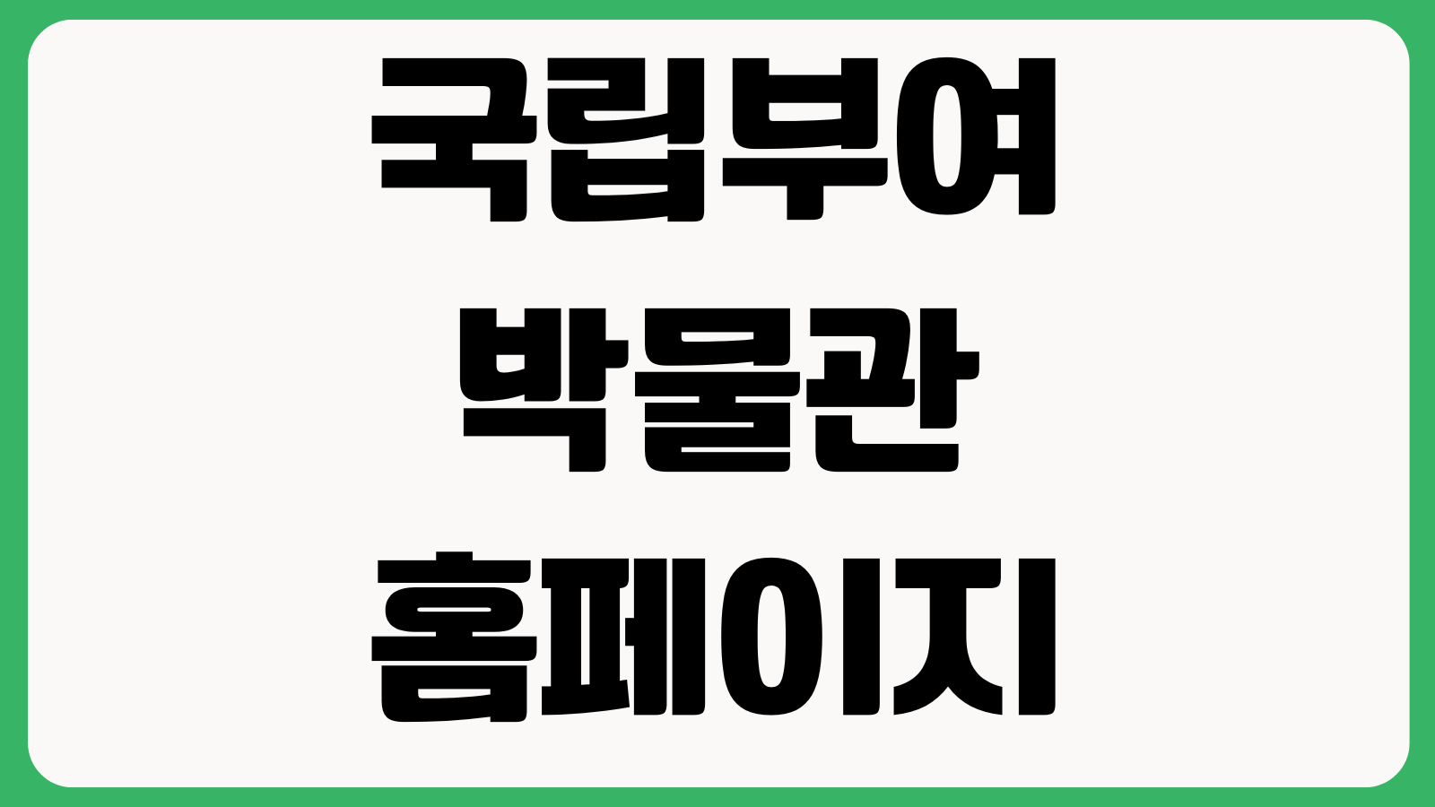 국립부여박물관 홈페이지 바로가기 관람시간 전시안내 교육행사 찾아가는길