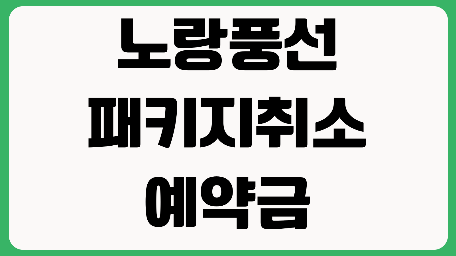 노랑풍선 패키지취소 예약금 환불 출발확정 확인 일정변경 가능여부 정리