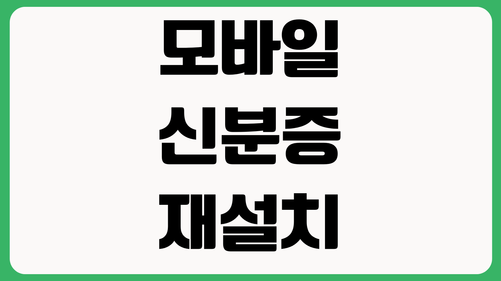 모바일신분증재설치 본인인증 기기변경 발급중단 오류해결 앱삭제 재등록