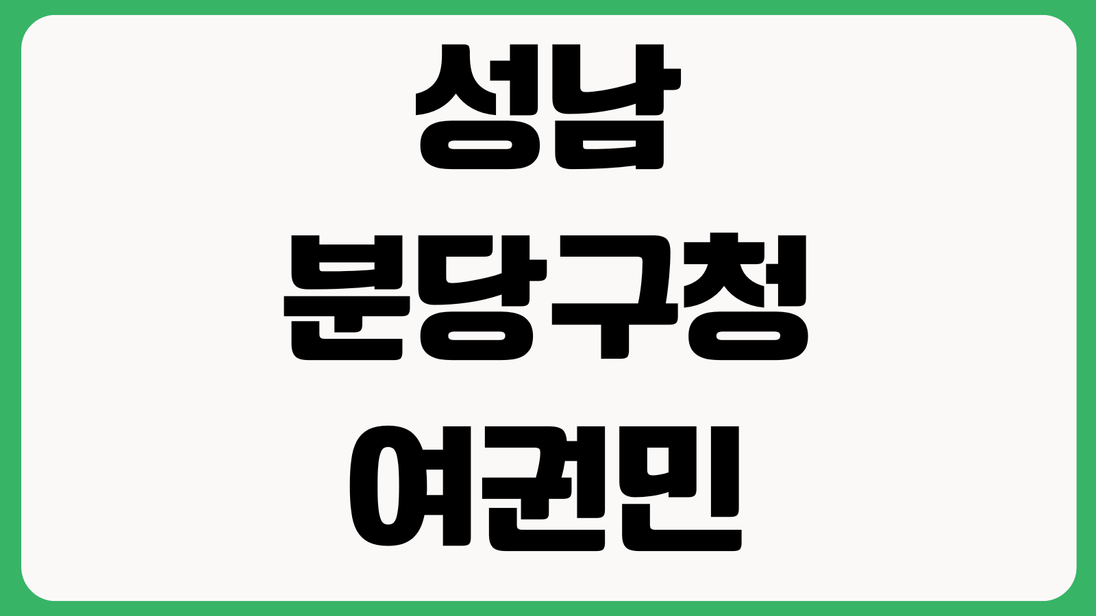 성남 분당구청 여권민원실 운영시간 준비물 발급수수료 주차장 사진규격 대기번호