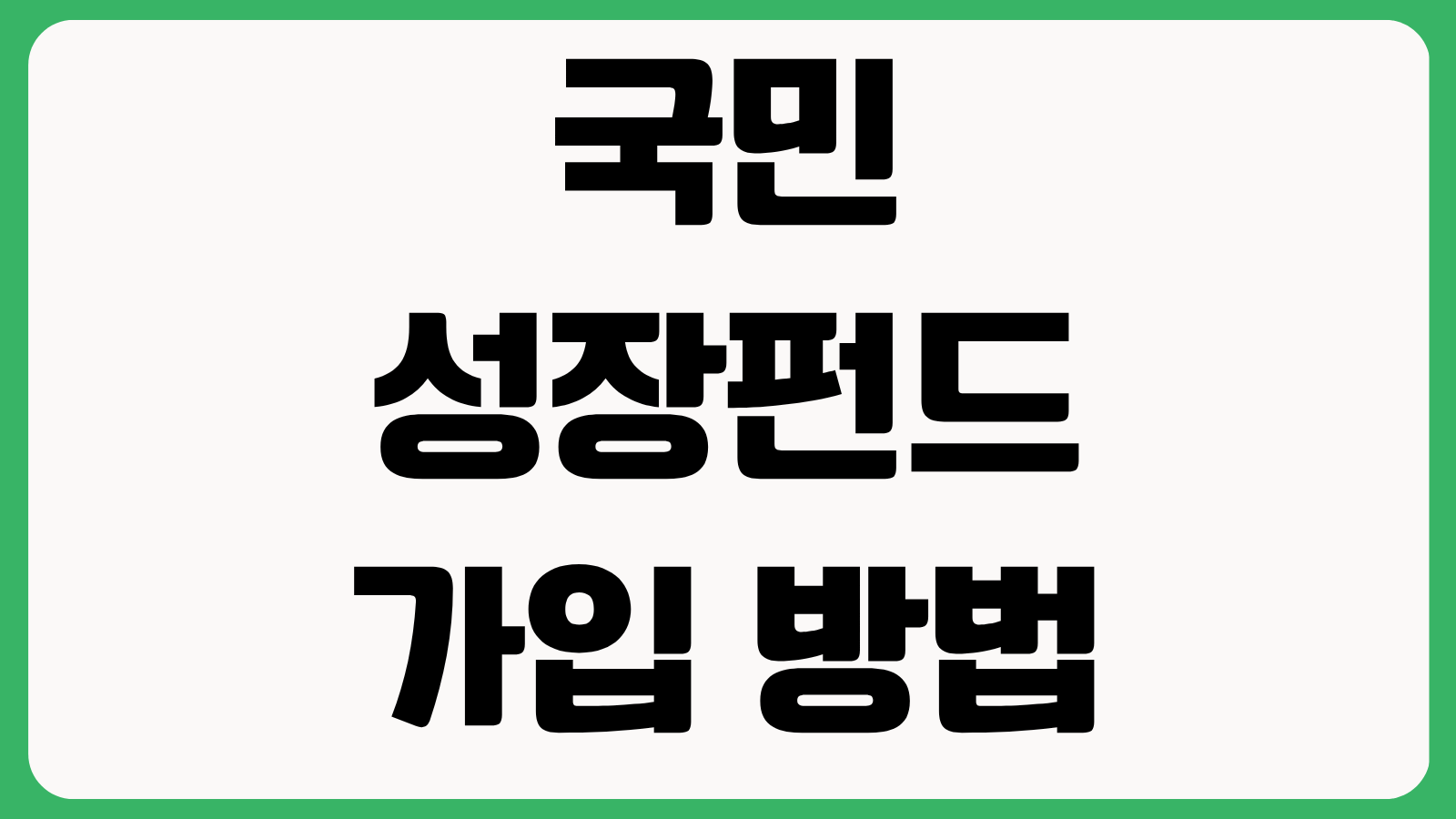 국민성장펀드 가입 방법 조건 서류 2차 신청 기간 수익 구조 청약 일정