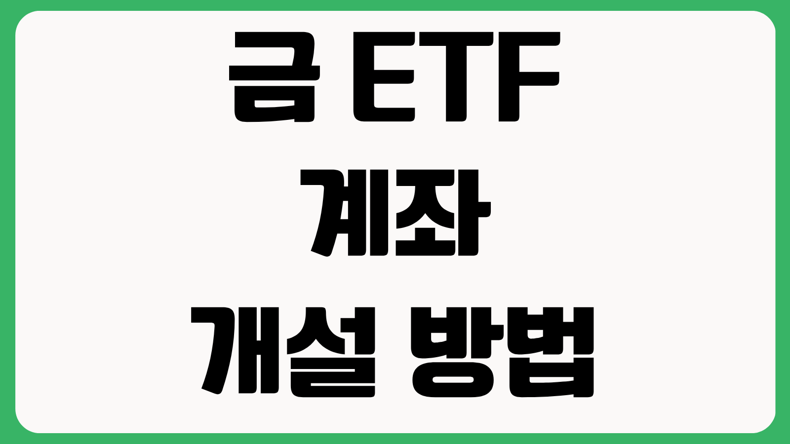 금 ETF 계좌 개설 방법 ISA KRX 연금저축펀드 투자 차이 수수료 세금