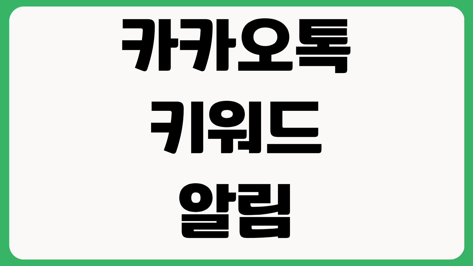 카카오톡 키워드 알림 설정 방법 아이폰 알림 안뜸 소리 오류 해결 배너 표시