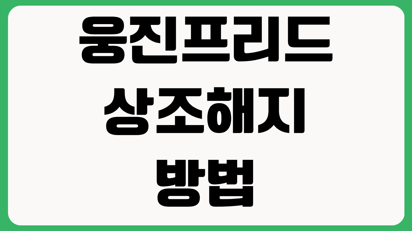 웅진프리드상조 해지 방법 환급금 조회 고객센터 해약 절차 위약금