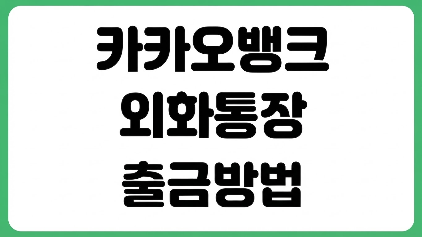카카오뱅크 외화통장 출금 방법 달러 환전 이체 수수료 출금 한도 ATM 이용