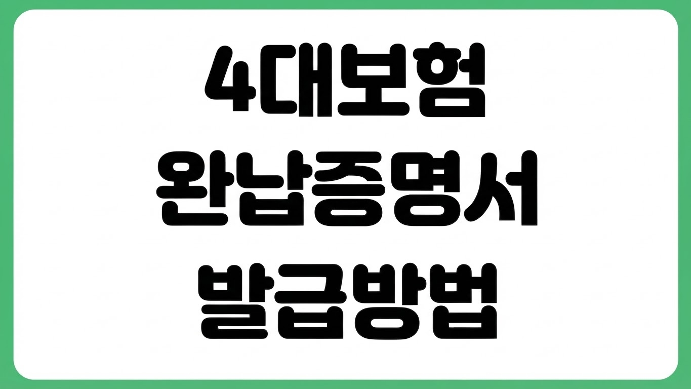 4대보험 통합징수포털 완납증명서 발급 방법 모바일 출력 가능 여부 PDF 저장