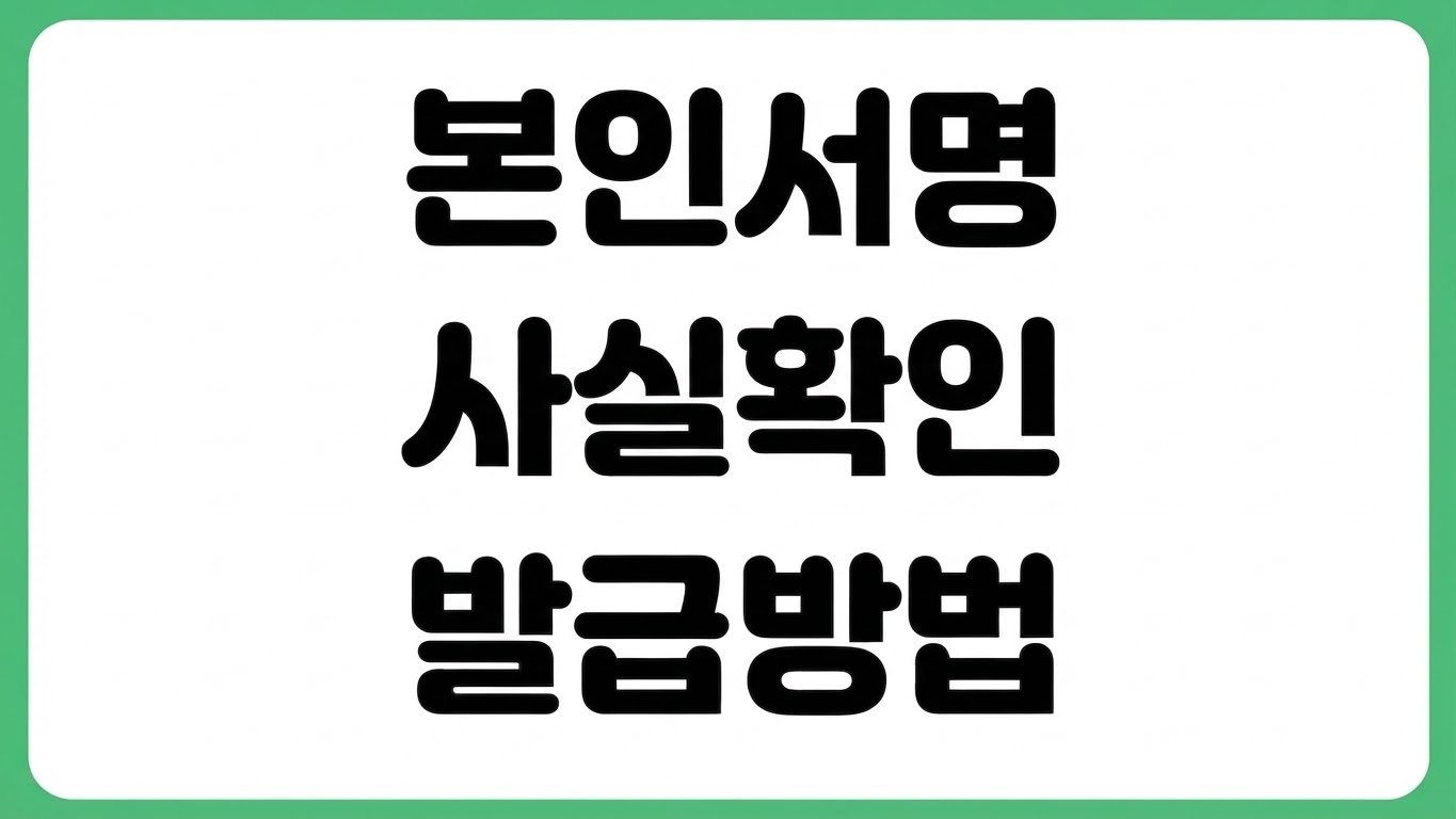 본인서명사실확인서 발급 방법 인터넷 발급 가능 여부 인감증명서 차이 용도 제출처