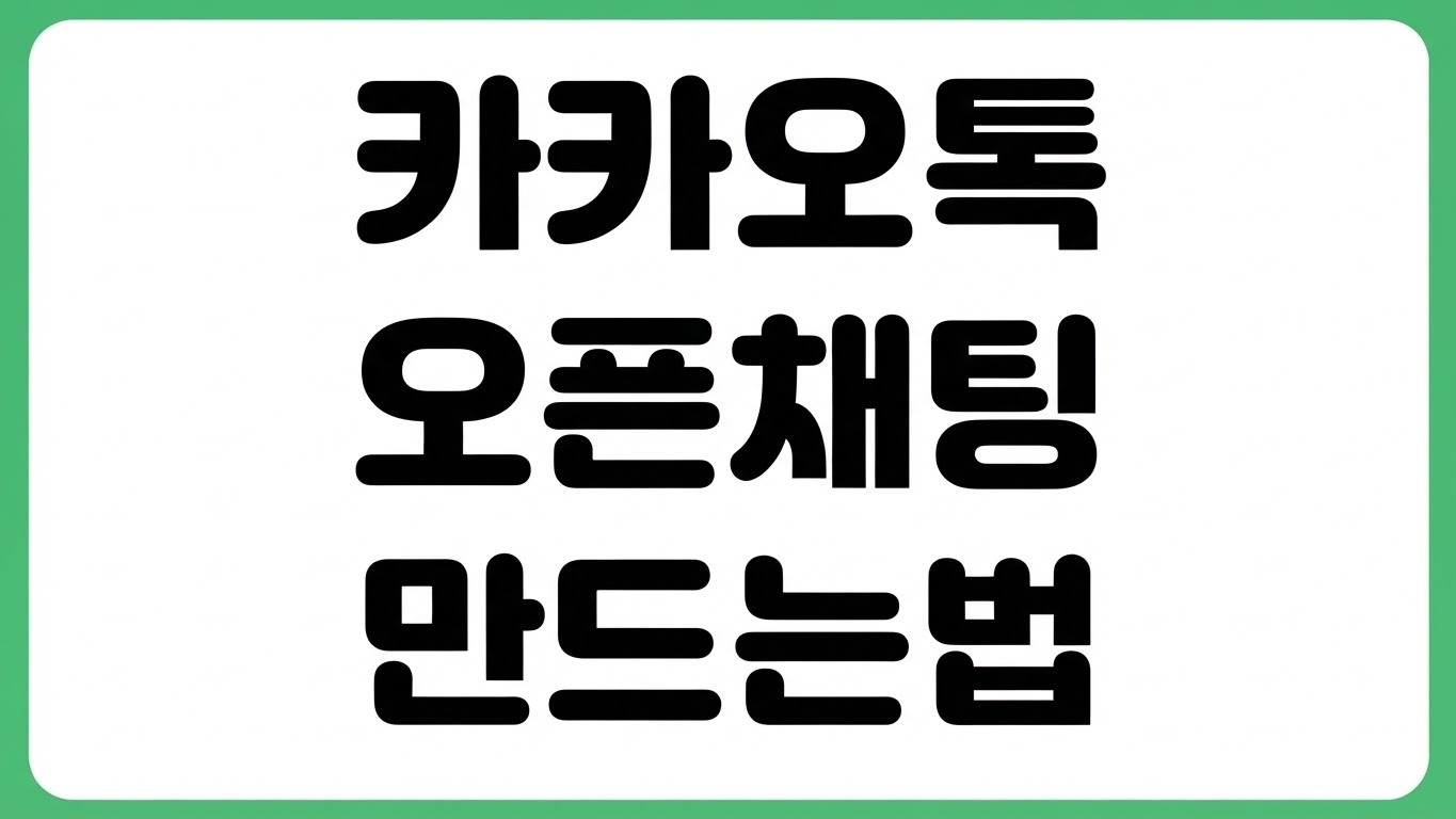 카카오톡 오픈채팅 만드는 방법 1대1 링크 생성 프로필 설정 입장코드