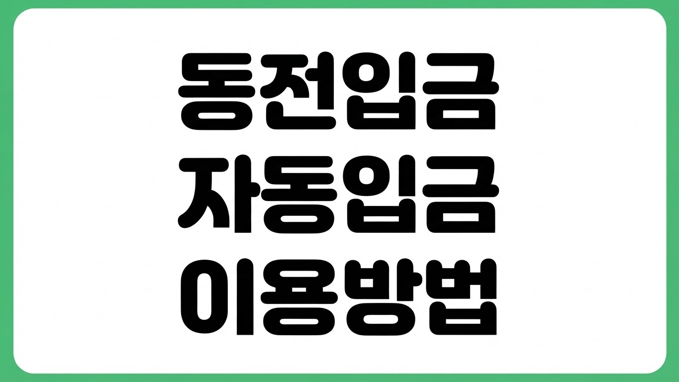 동전 입금 ATM 어디서 찾을까 은행 동전 자동입금기 이용 방법 수수료
