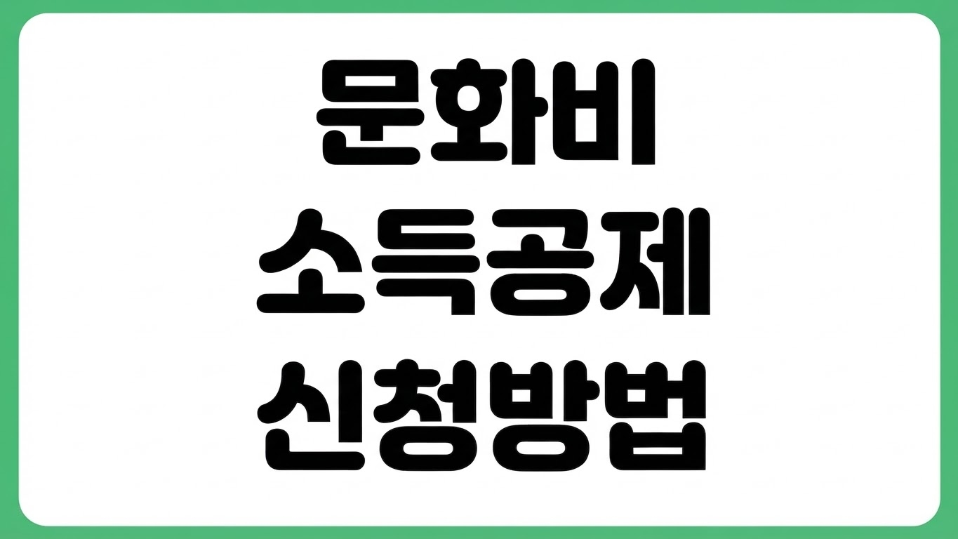 문화비 소득공제 신청 방법 헬스장 수영장 대상 조회 누리집 등록 기준 환급액